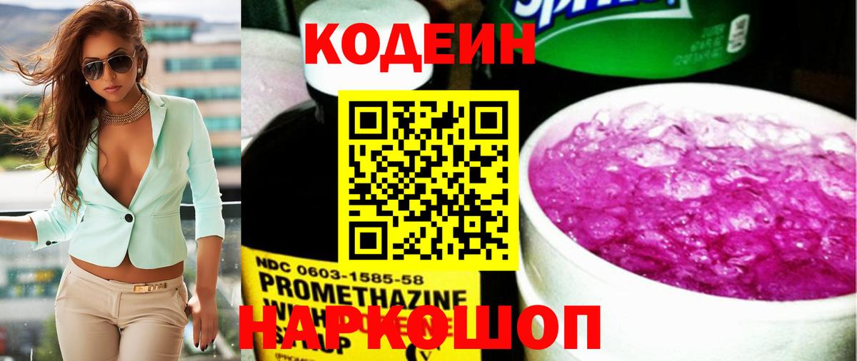 Кодеин Purple Drank  Кодеин напиток Lean (лин)  Вход с VPN  Абинск 